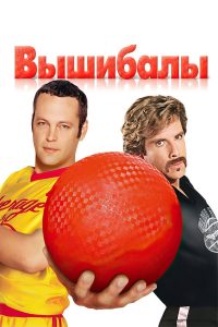 Вышибалы (2004)