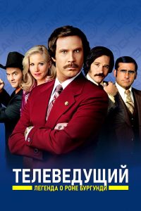 Телеведущий (2004)