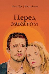 Перед закатом (2004)