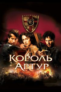 Король Артур (2004)