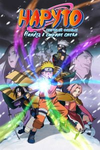 Наруто (фильм первый) (2004)