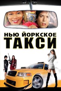 Нью-Йоркское такси (2004)