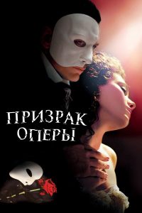 Призрак оперы (2004)