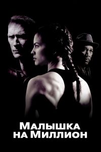 Малышка на миллион (2004)