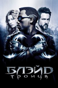 Блэйд 3: Троица (2004)