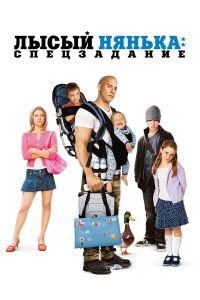 Лысый нянька: Спецзадание (2005)
