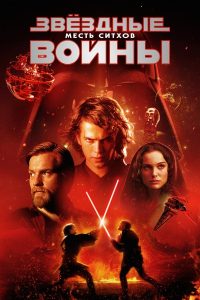 Звёздные войны: Эпизод 3 — Месть Ситхов (2005)