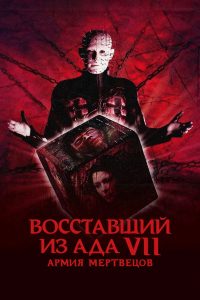 Восставший из ада 7: Армия мертвецов (2005)