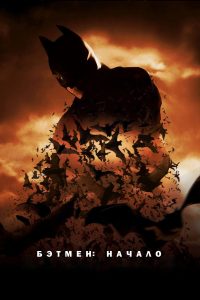 Бэтмен: Начало (2005)