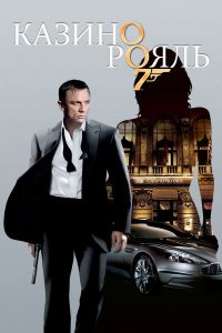 007: Казино Рояль (2006)