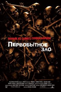 Первобытное зло (2007)