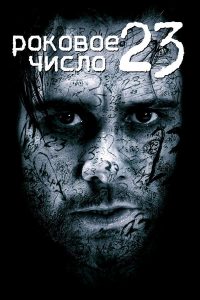 Роковое число 23 (2007)