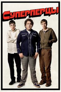SuperПерцы (2007)