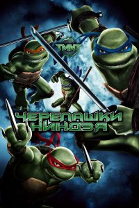 Черепашки-ниндзя (2007)