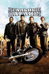 Реальные кабаны (2007)