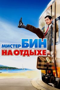 Мистер Бин на отдыхе (2007)