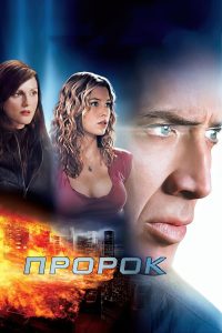 Пророк (2007)