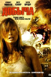 Добыча (2007)