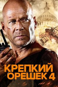 Крепкий орешек 4.0 (2007)