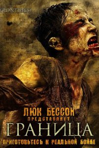 Граница (2007)
