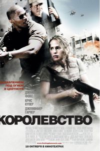 Королевство (2007)