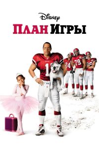 План игры (2007)