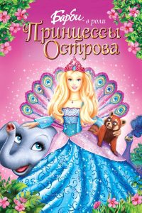 Барби в роли Принцессы Острова (2007)
