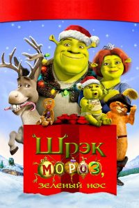Шрек мороз, зеленый нос (2007)