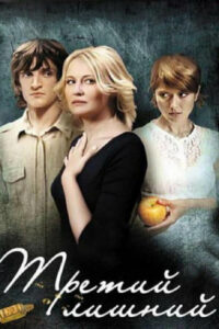 Третий лишний (2008)