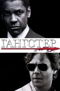 Гангстер (2007)