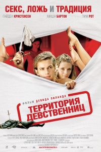 Территория девственниц (2007)