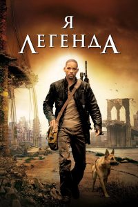 Я — легенда (2007)