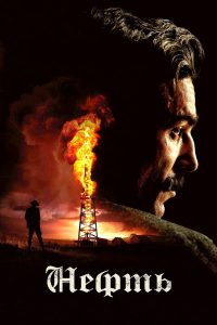Нефть (2007)