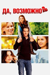 Да, возможно… (2008)