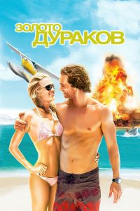 Золото дураков (2008)