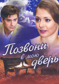 Позвони в мою дверь (2008)