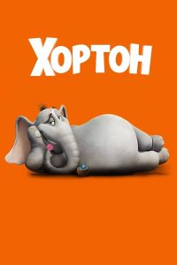 Хортон (2008)