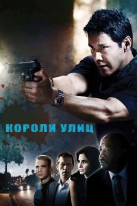 Короли улиц (2008)