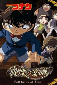 名探偵コナン 戦慄の楽譜（フルスコア） (2008)