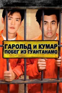 Гарольд и Кумар: Побег из Гуантанамо (2008)