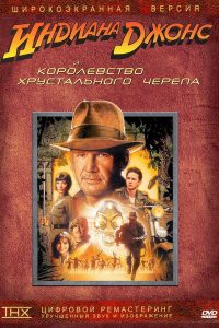 Индиана Джонс и Королевство хрустального черепа (2008)