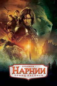 Хроники Нарнии: Принц Каспиан (2008)