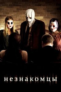 Незнакомцы (2008)