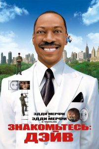 Знакомьтесь: Дэйв (2008)