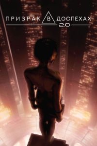 Призрак в доспехах 2.0 (2008)