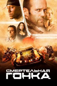 Смертельная гонка (2008)