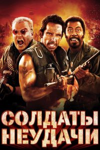 Солдаты неудачи (2008)