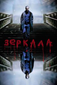 Зеркала (2008)