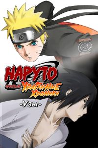 Наруто (фильм пятый) (2008)