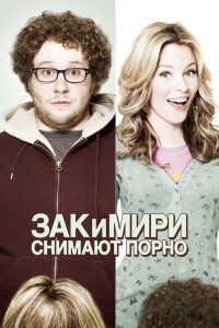 Зак и Мири снимают порно (2008)